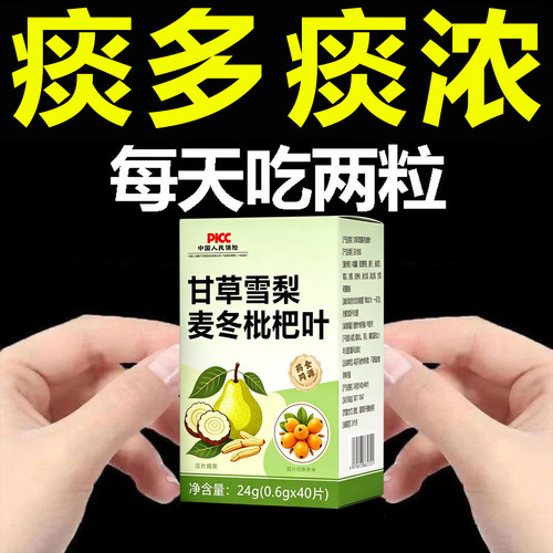 【睡前两粒】痰多粘稠黏白痰黄痰无添加麦冬枇杷叶甘草雪梨片