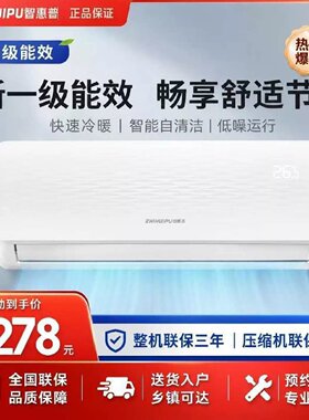 一级能效智惠浦空调挂机冷暖家用1P单冷大小1.5匹2卧室壁挂式定频