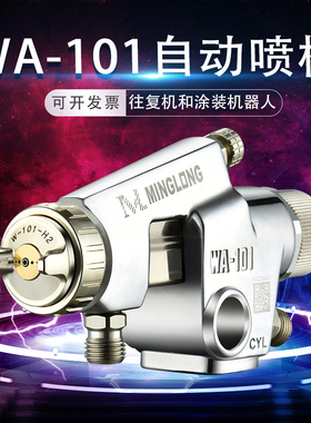 原装明龙WA-101自动枪往复机喷头流水线喷漆枪WA-200自动油漆喷枪