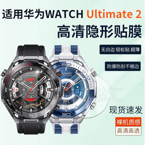 适用华为WATCHUltimate2手表膜