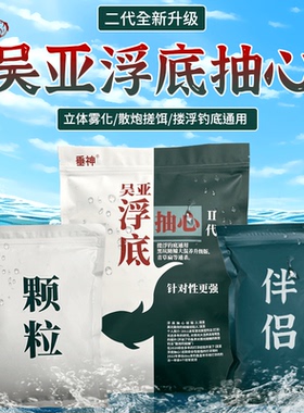 垂神吴亚浮底抽心二代果味颗粒伴侣黑坑散炮水库混养鲫鲤草鳊鲢鳙