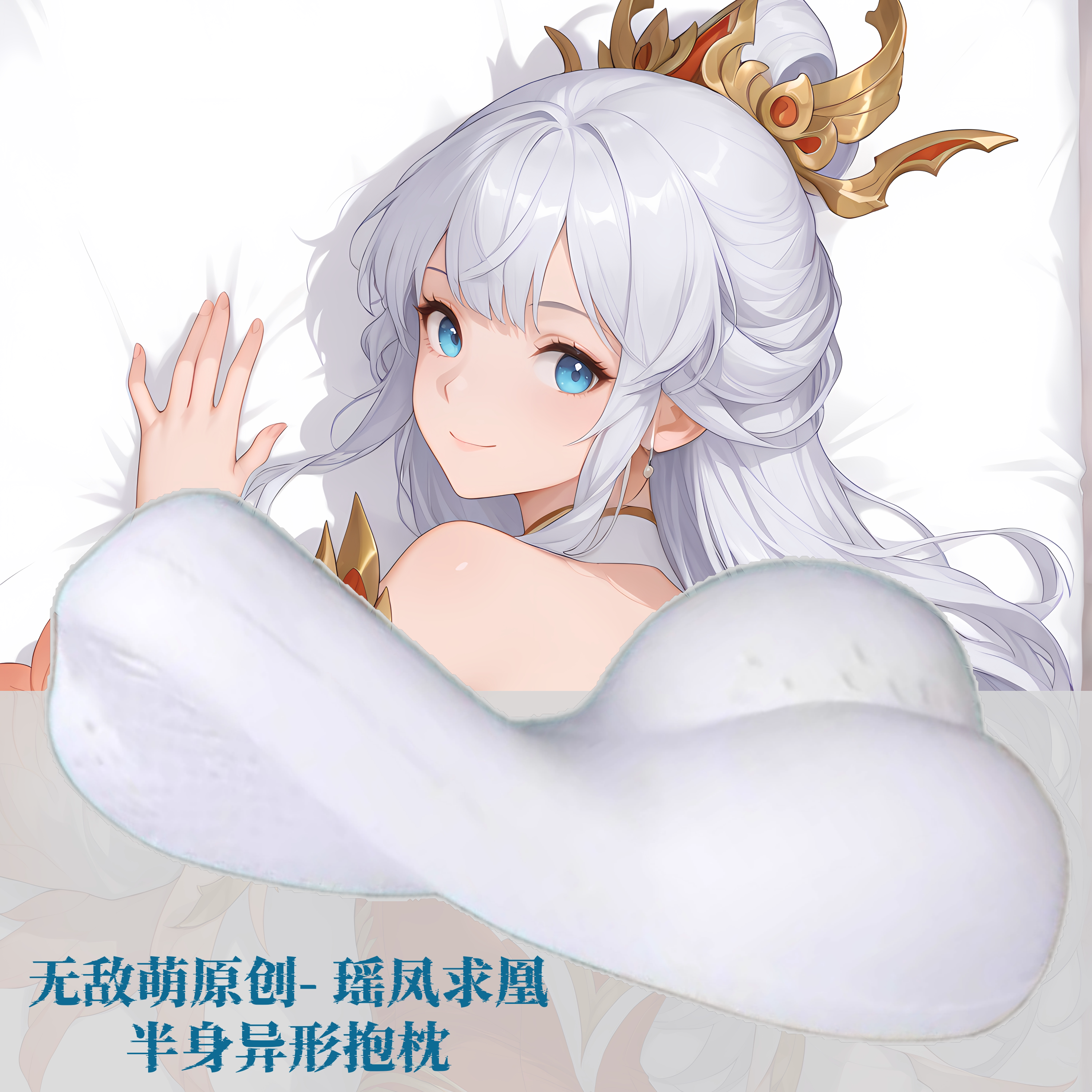 [无敌萌原创]半身异形抱枕枕头人形王者荣耀瑶凤求凰二次元动漫