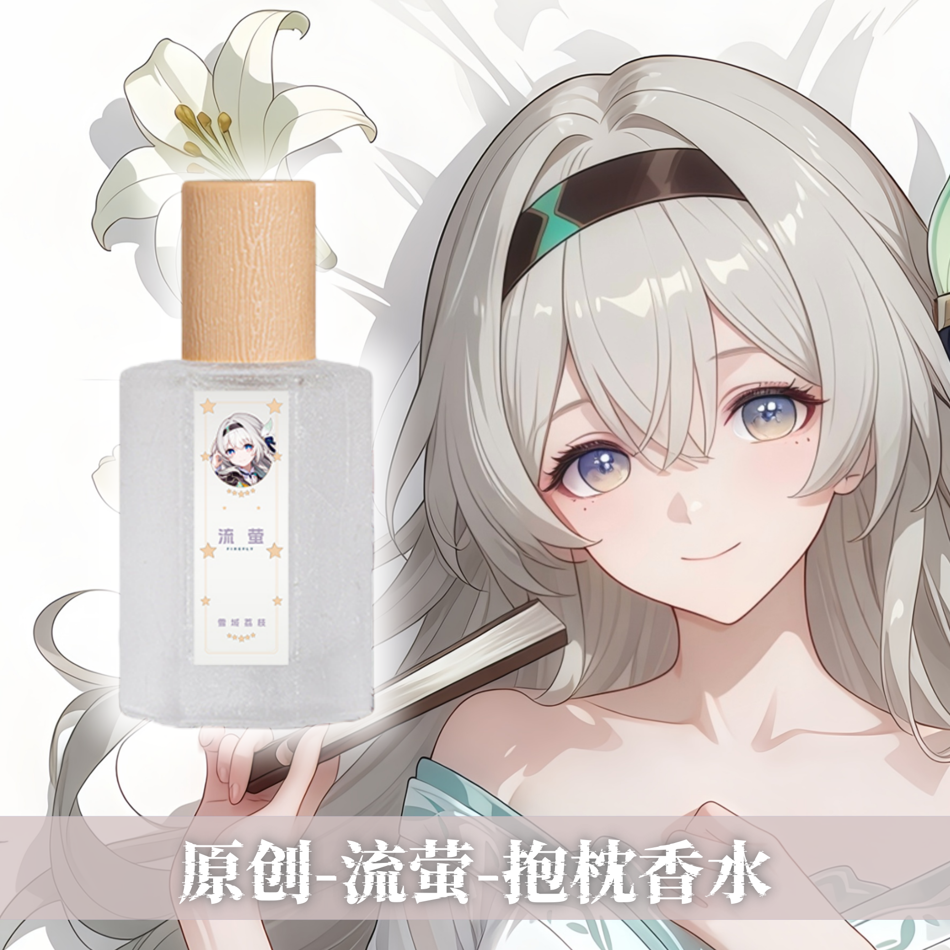 原创-动漫抱枕专用香水等身香水配件周边留香体香星穹铁道流萤