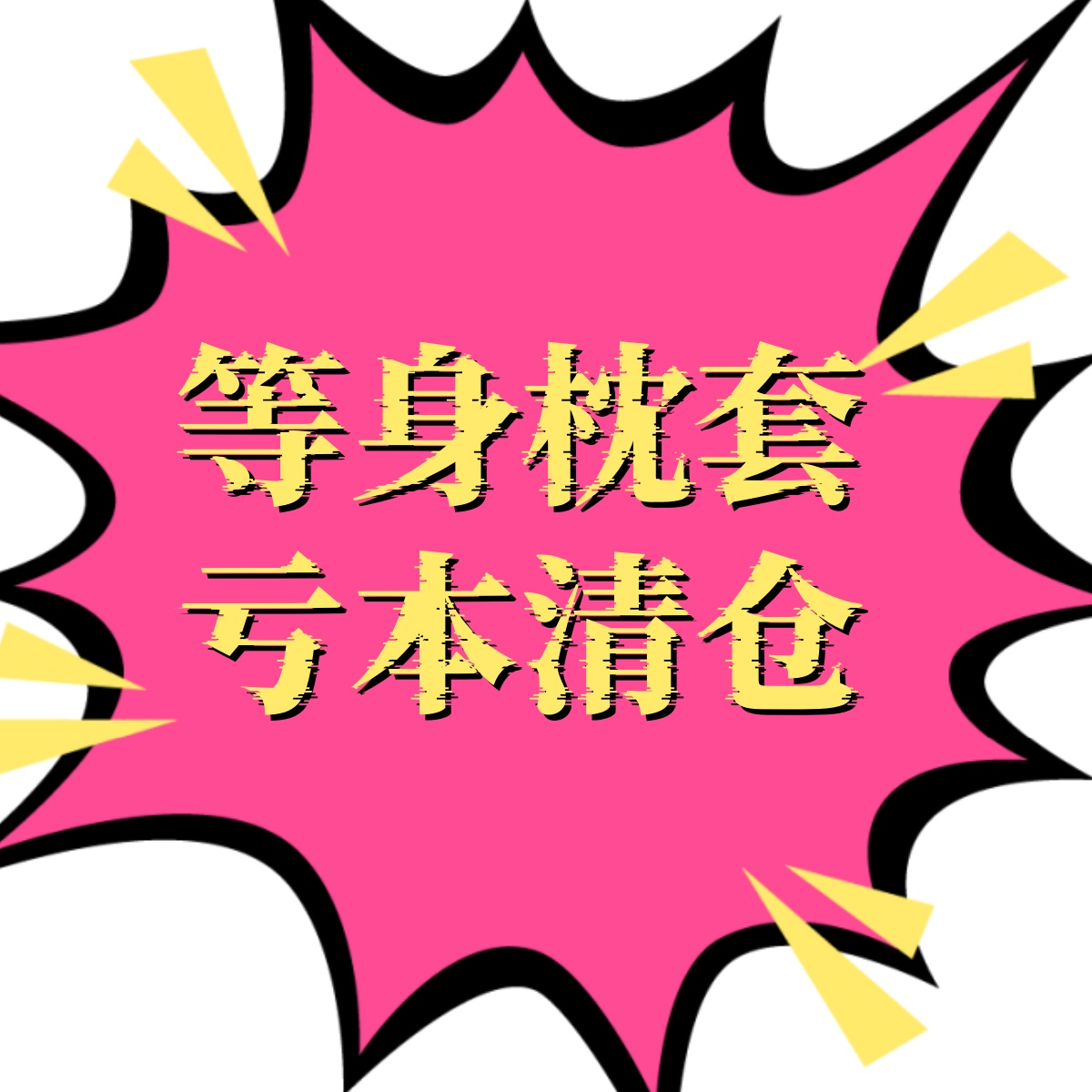 亏本清仓-等身长条抱枕枕套动漫二次元定制福袋宅男礼物2way游戏