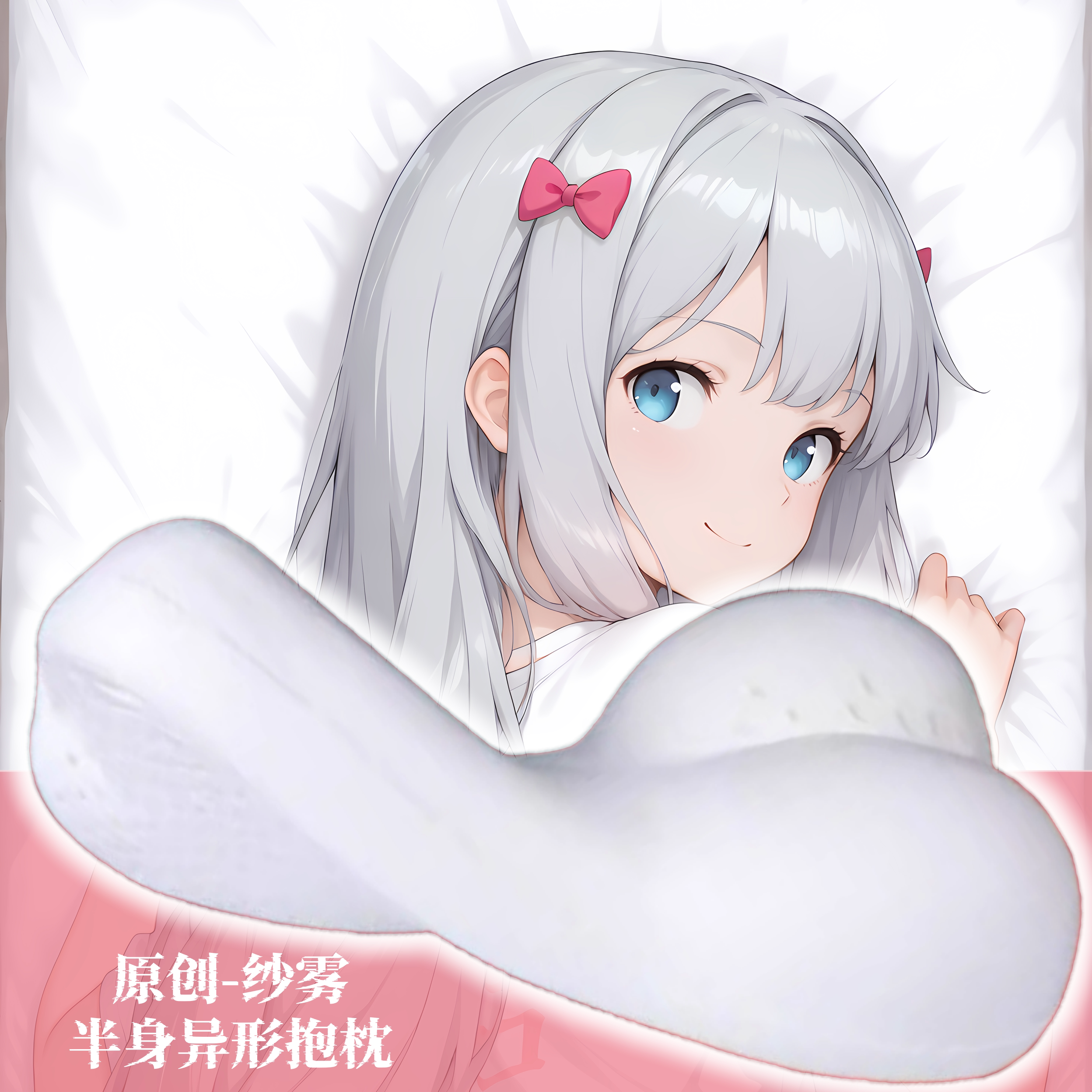 [无敌萌原创]半身异形抱枕芯靠枕套定制人形枕头和泉纱雾二次元图片