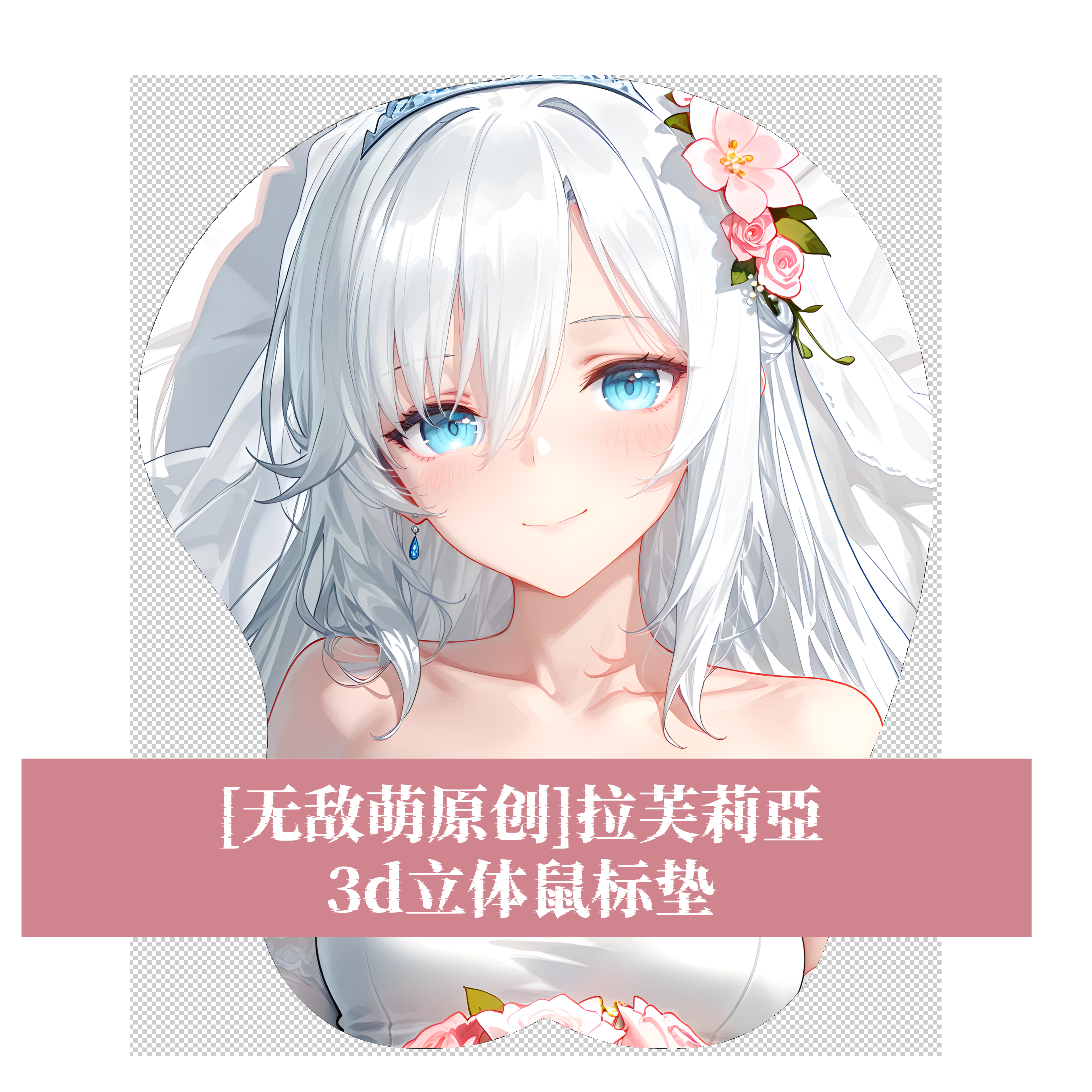 [无敌萌原创]]噬血狂襲拉芙莉亞3D胸立体硅胶护腕鼠标垫定制游戏