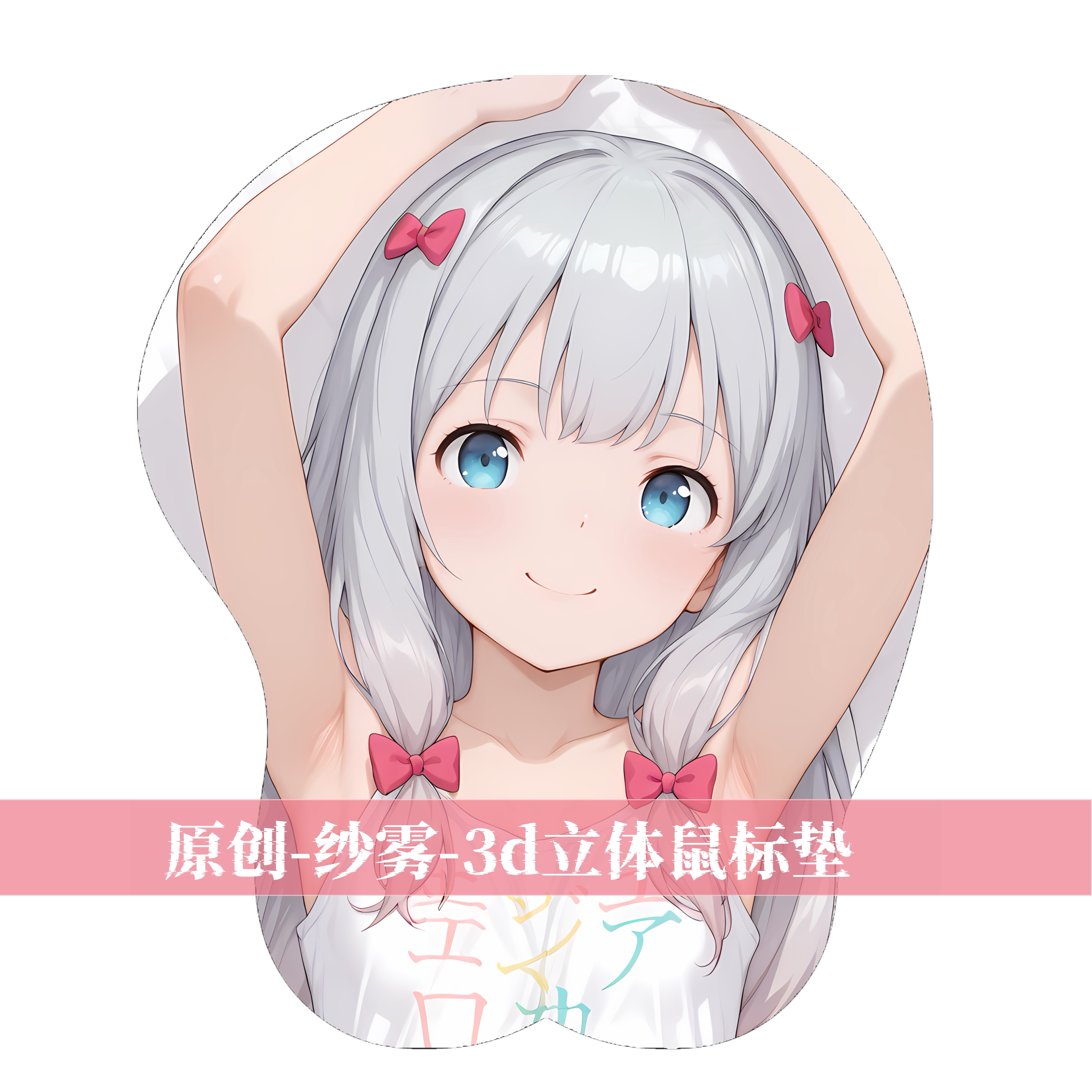 [无敌萌原创]3d胸部立体硅胶鼠标垫定制和泉纱雾二次元动漫周边
