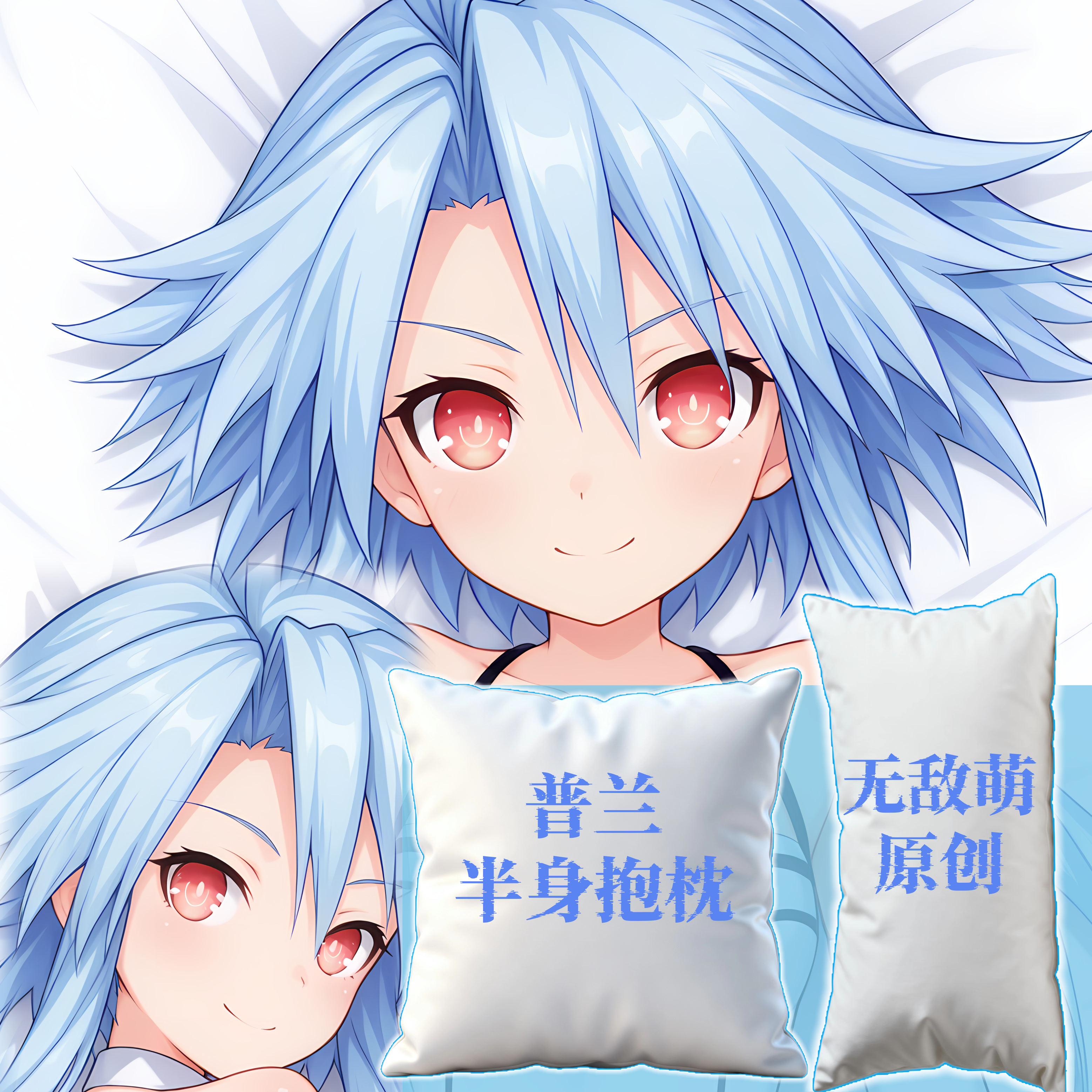 [无敌萌原创]半身长方抱枕靠枕头芯套定制超次元游戏海王星普兰萌