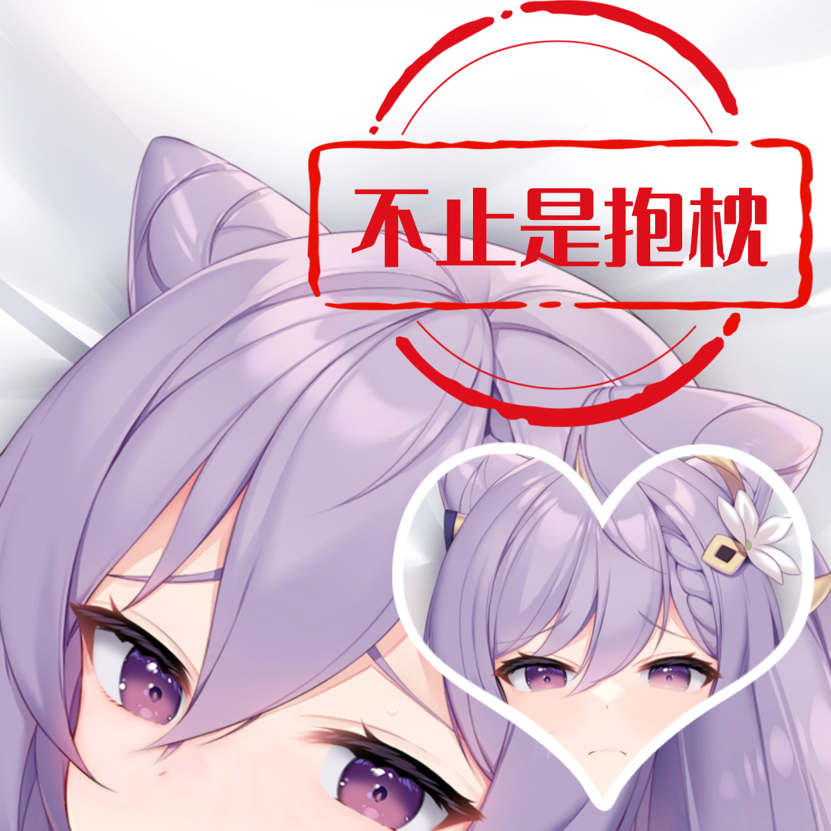 超级等身抱枕动漫二次元定制大长条枕头芯套原神刻晴生日礼物周边