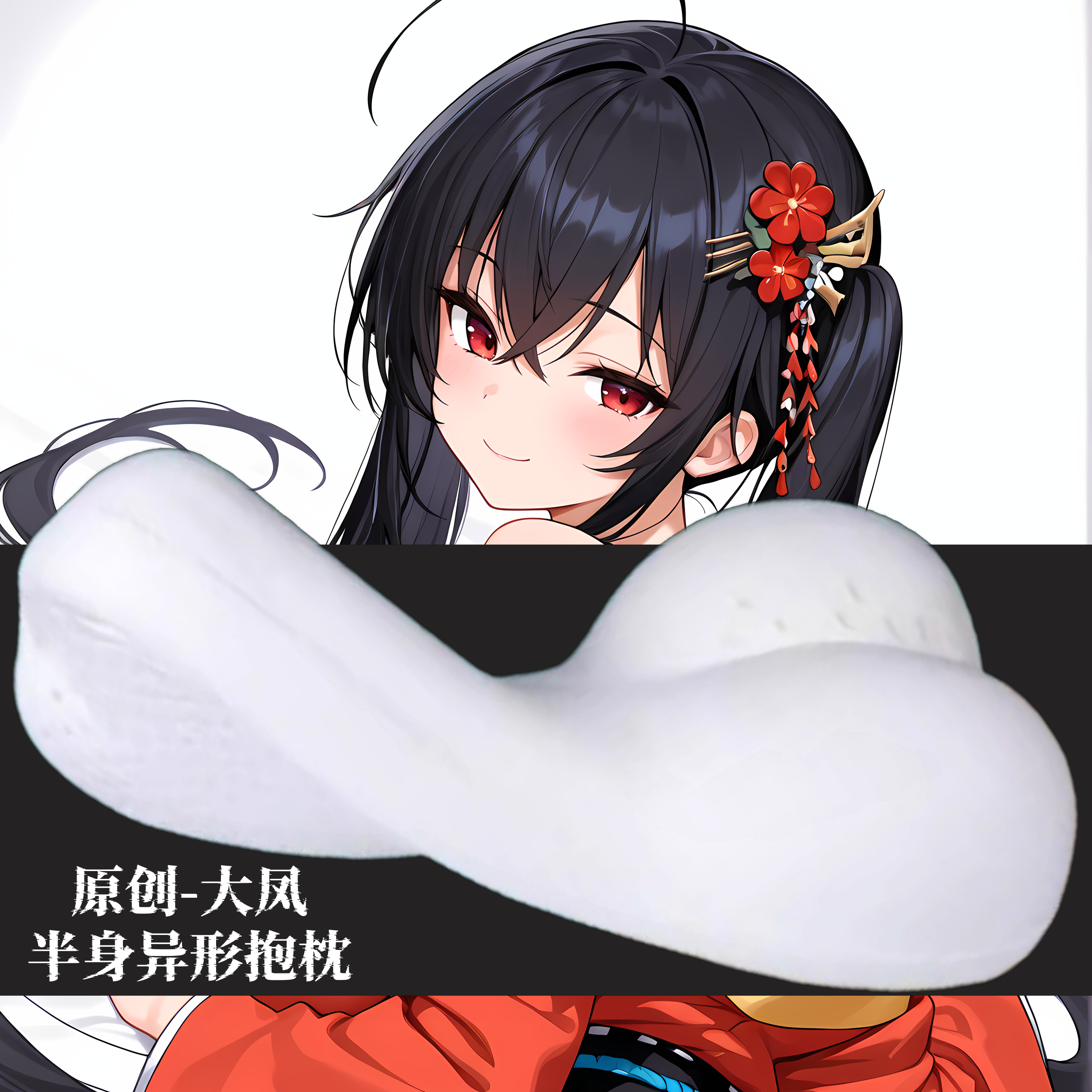 [无敌萌原创]半身异形抱枕芯套定制人形等人高碧蓝航线大凤二次元