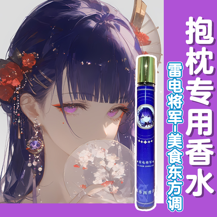 原创-抱枕专用-人可用多香调香水