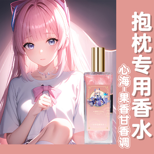 原创抱枕香水二次元原神等身周边心海萝莉老婆体香持久宅男萌香氛