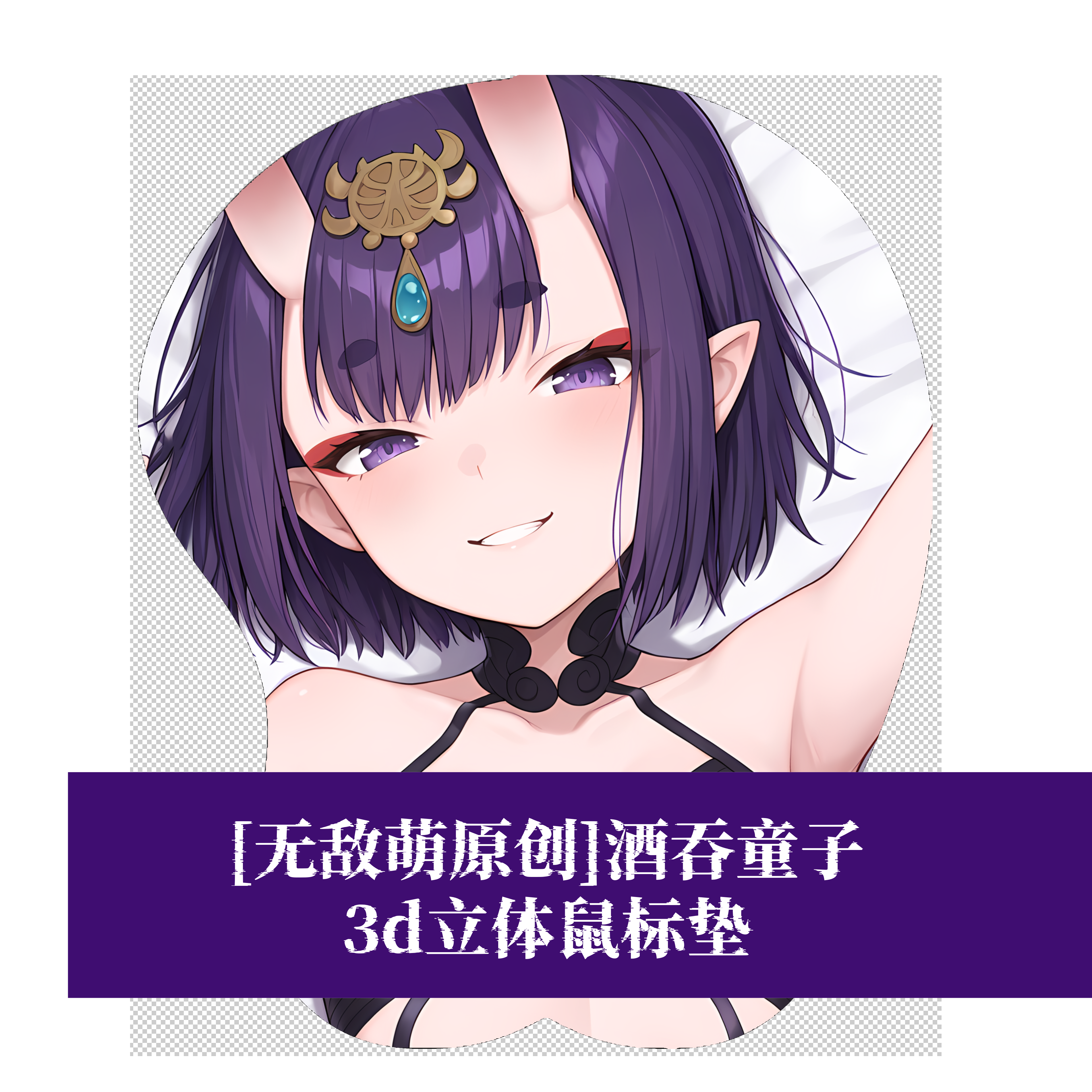 [无敌萌原创]fgo酒吞童子3D胸立体硅胶护腕鼠标垫定制二次元周边