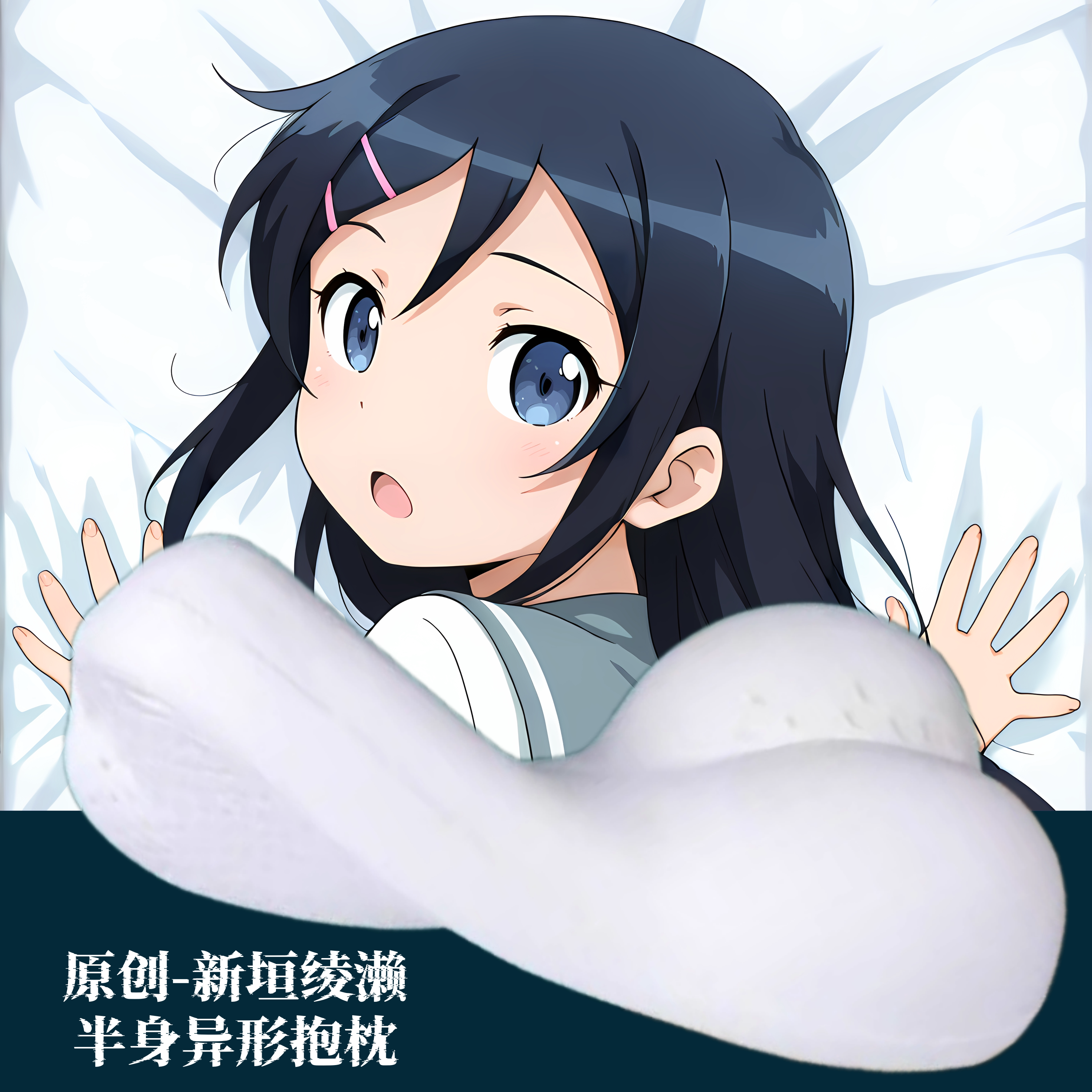 无敌萌原创-半身异形抱枕人形我的妹妹不可能那么可爱新垣绫濑