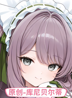 原创等身抱枕分腿人形芯套定制碧蓝航线 库尼贝尔蒂大长条枕头