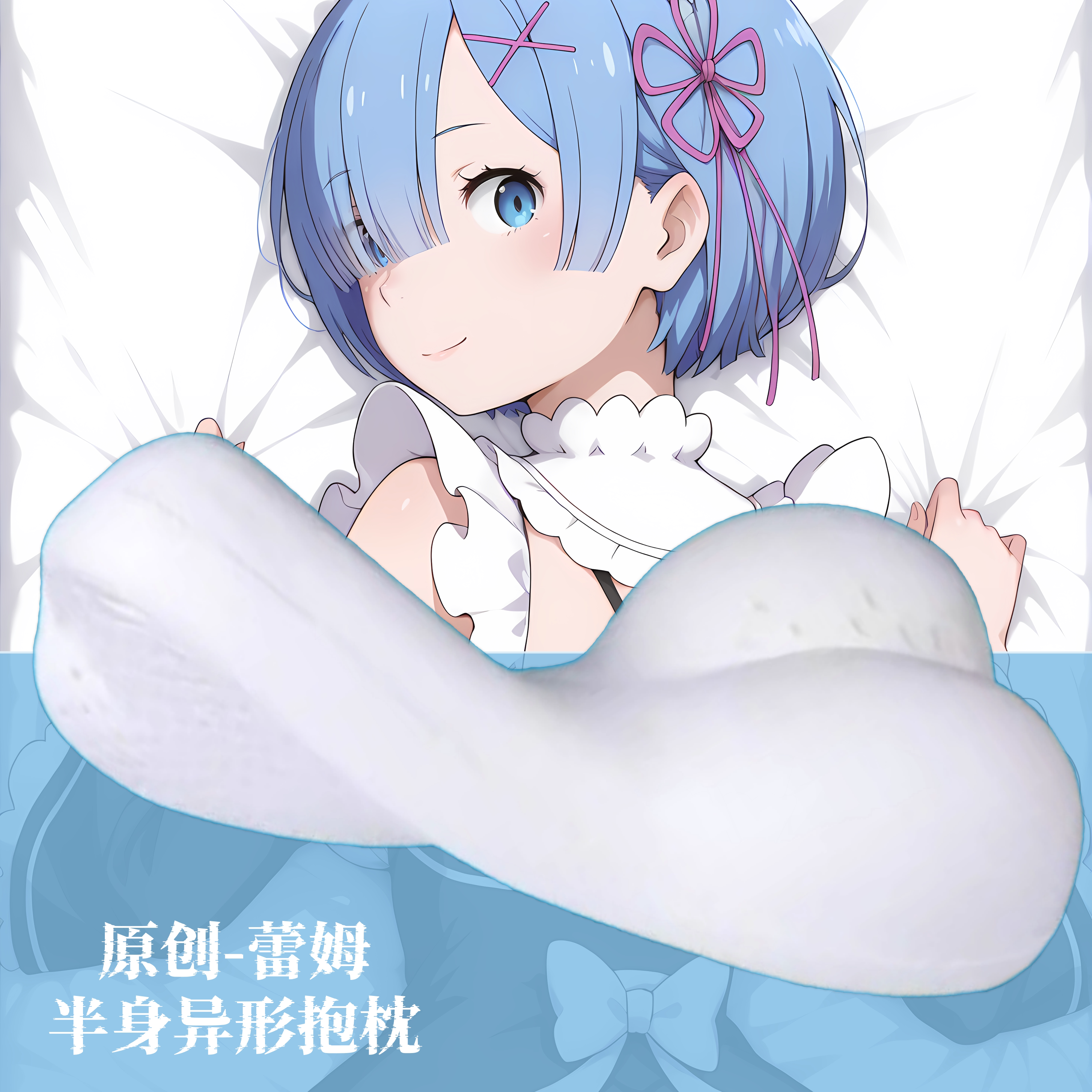 [无敌萌原创]半身异形抱枕人形小靠枕头从零开始的异世界生活蕾姆