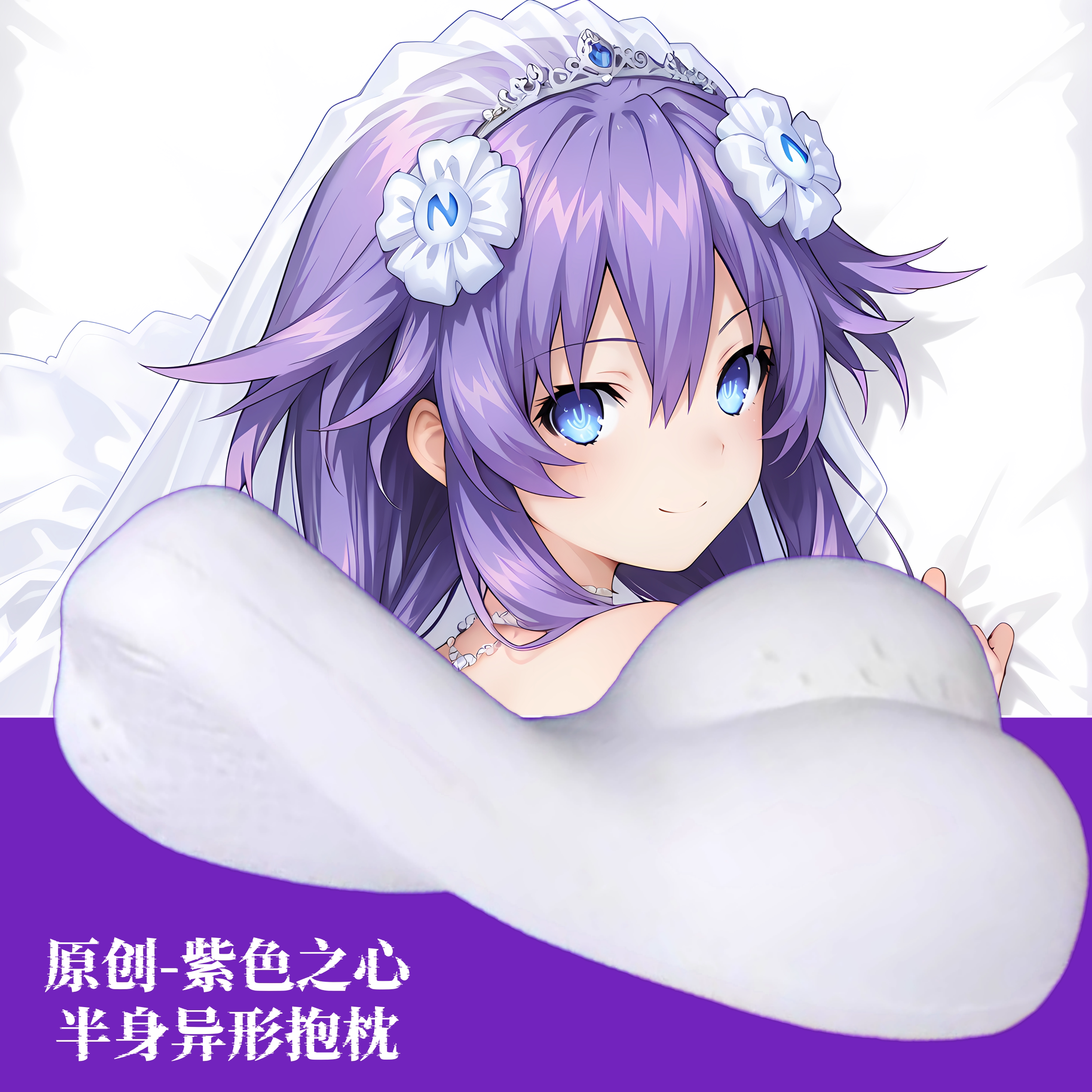[无敌萌原创]半身异形抱枕定制枕头人形超次元游戏海王星紫色之心