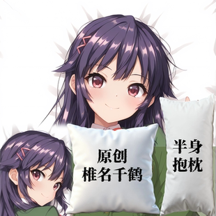 原创-半身抱枕小靠枕枕头芯套定制椎名千鹤酱的开发日记周边