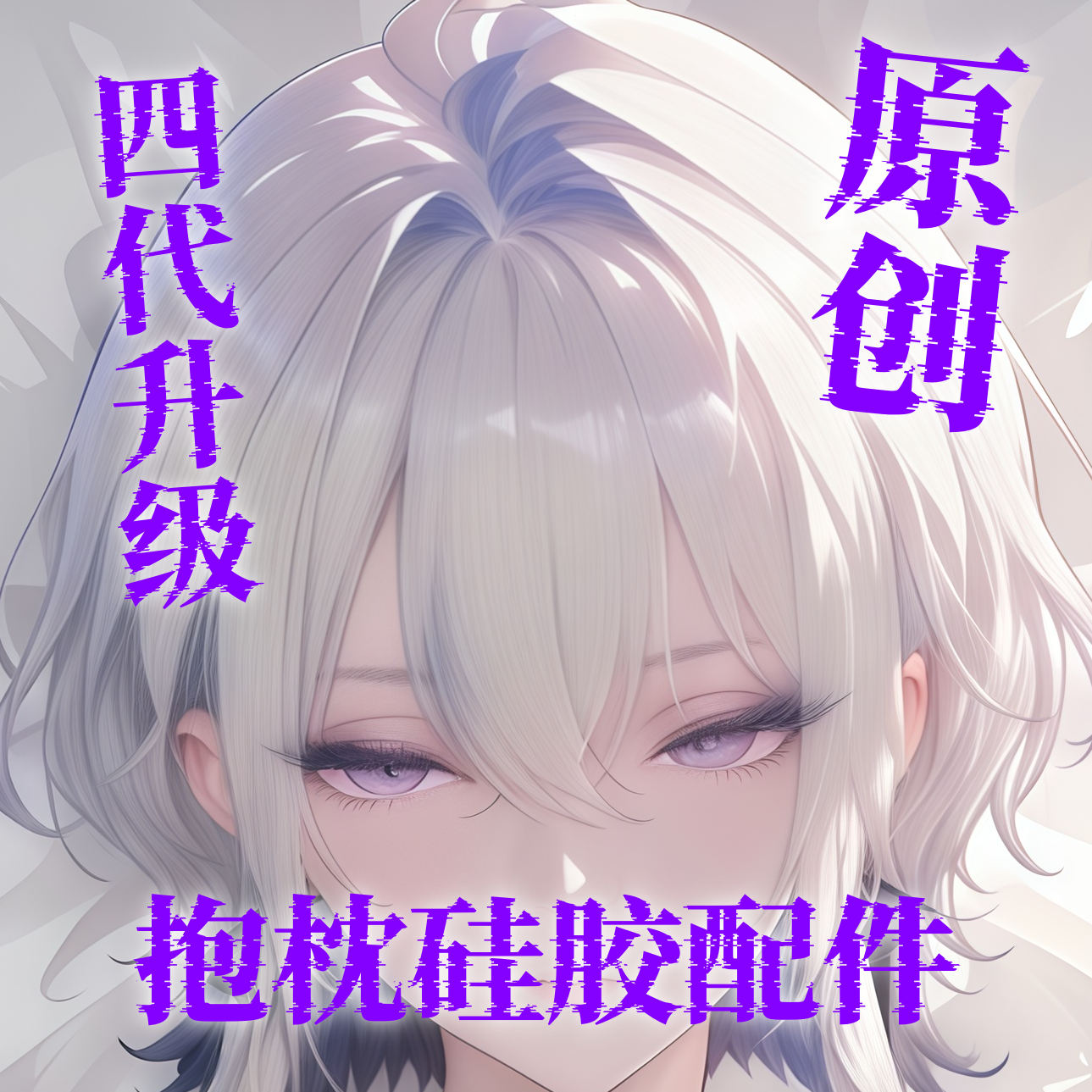 原创-等身抱枕义乳组装硅胶配件多功能超大亲肤加厚柔软起毛布