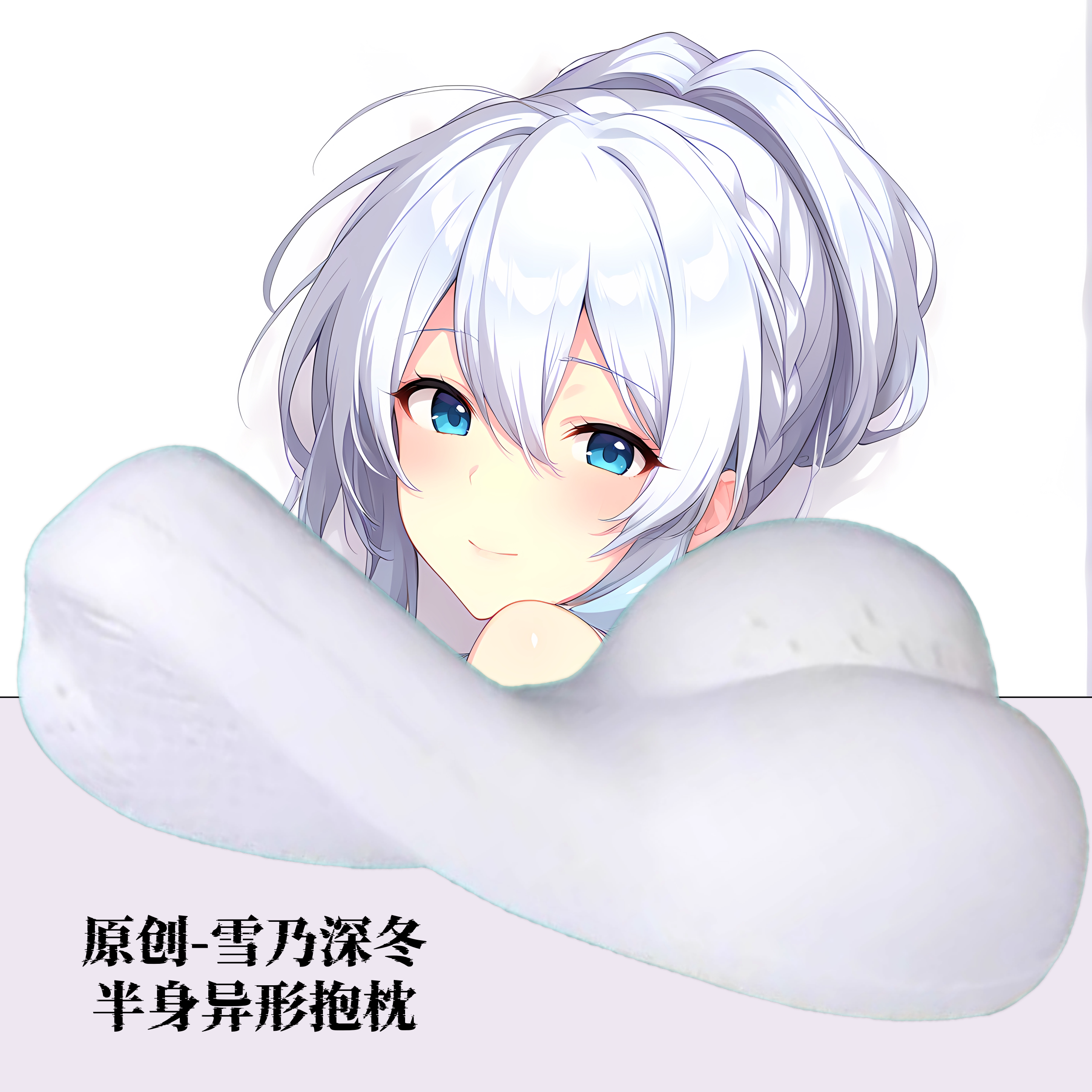 [无敌萌原创]半身异形抱枕芯套定制人形斩雪乃深冬二次元动漫