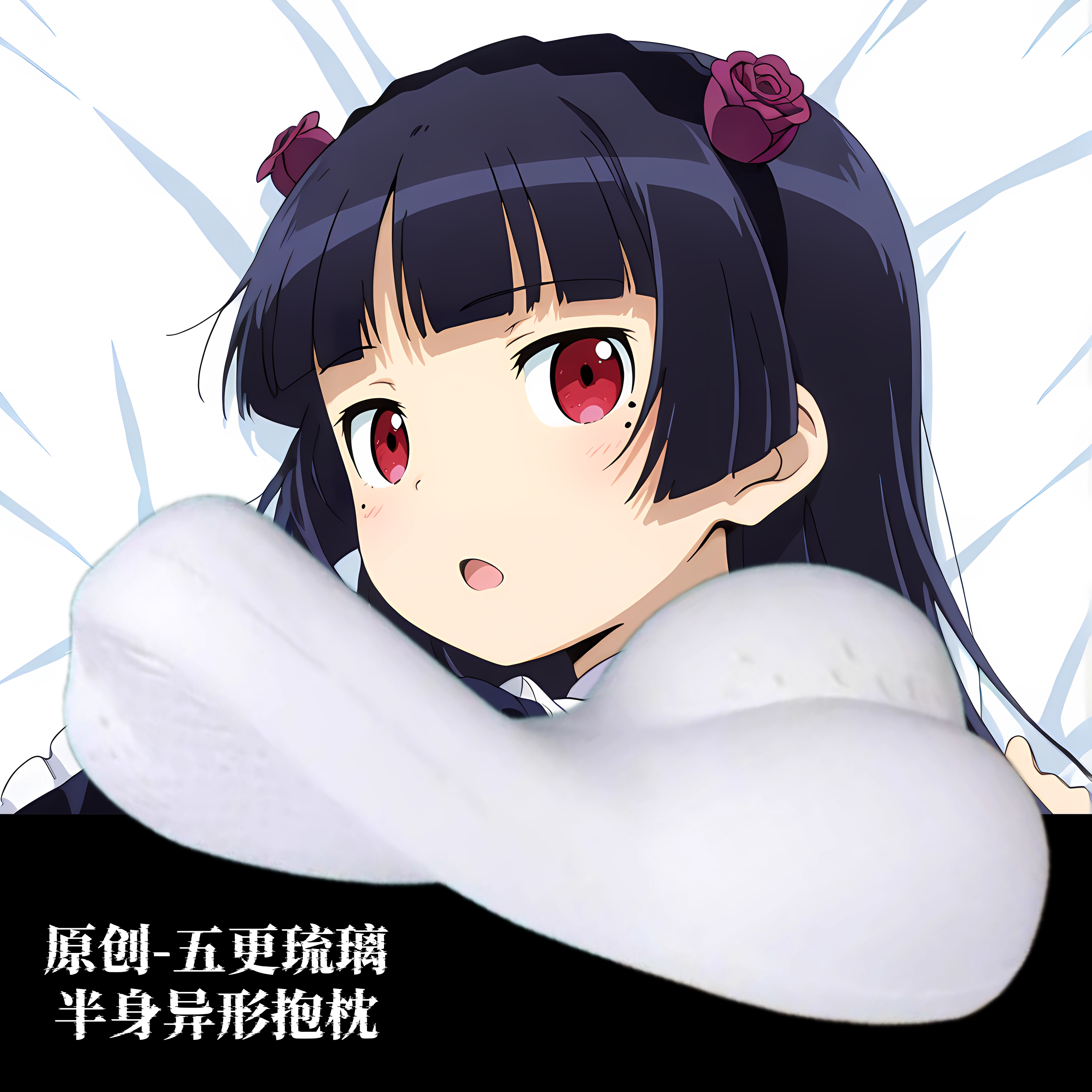 原创-半身异形抱枕人形靠枕头我的妹妹不可能那么可爱五更琉璃