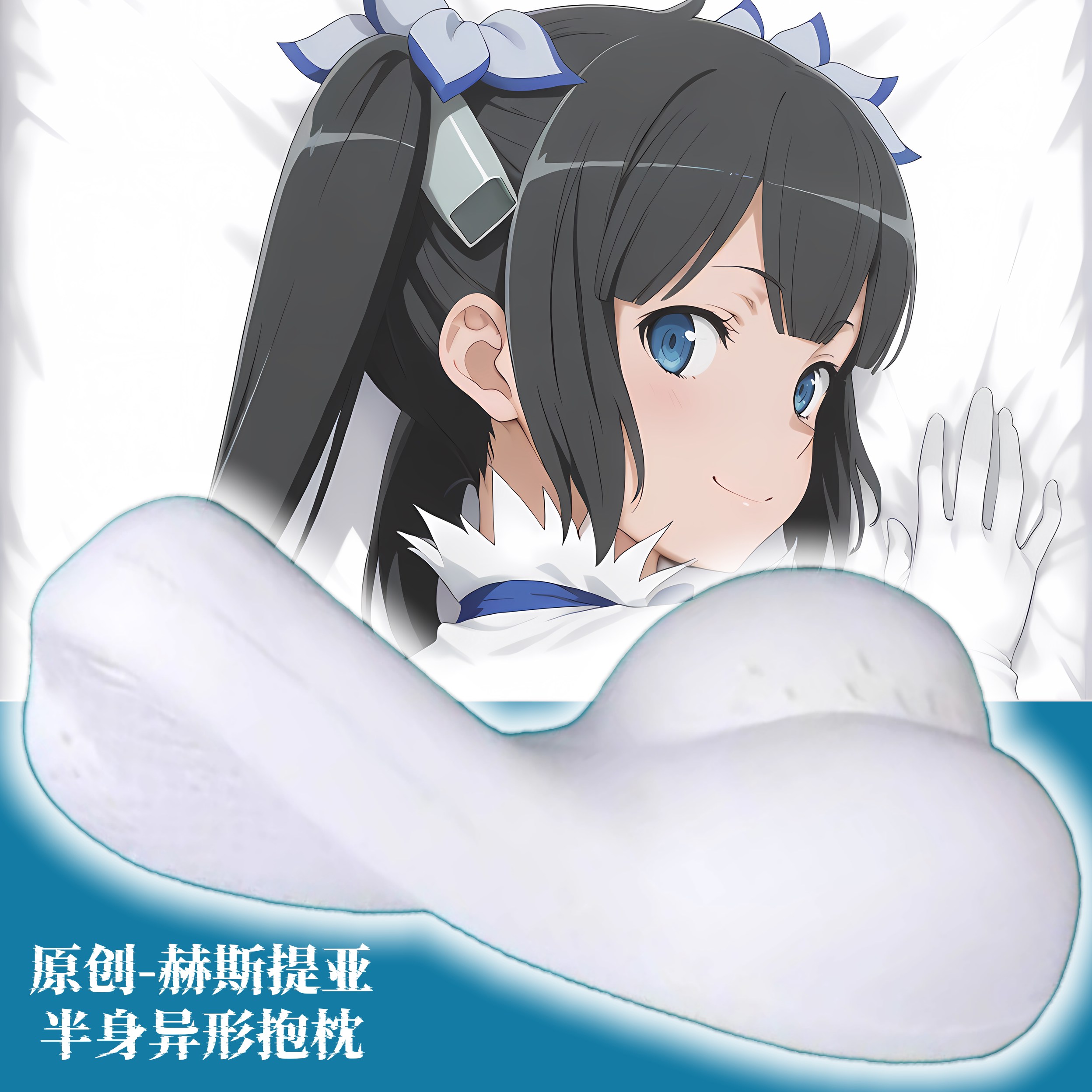 [无敌萌原创]半身异形抱枕人形枕头定制二次元地下城邂逅赫斯提亚