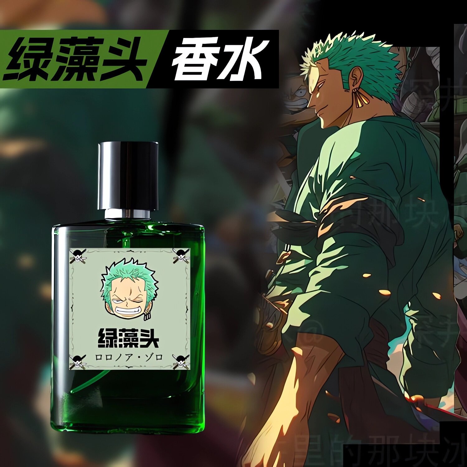 原创-动漫联名香水海贼王索隆绿藻头帅气男人味士动漫二次元周边