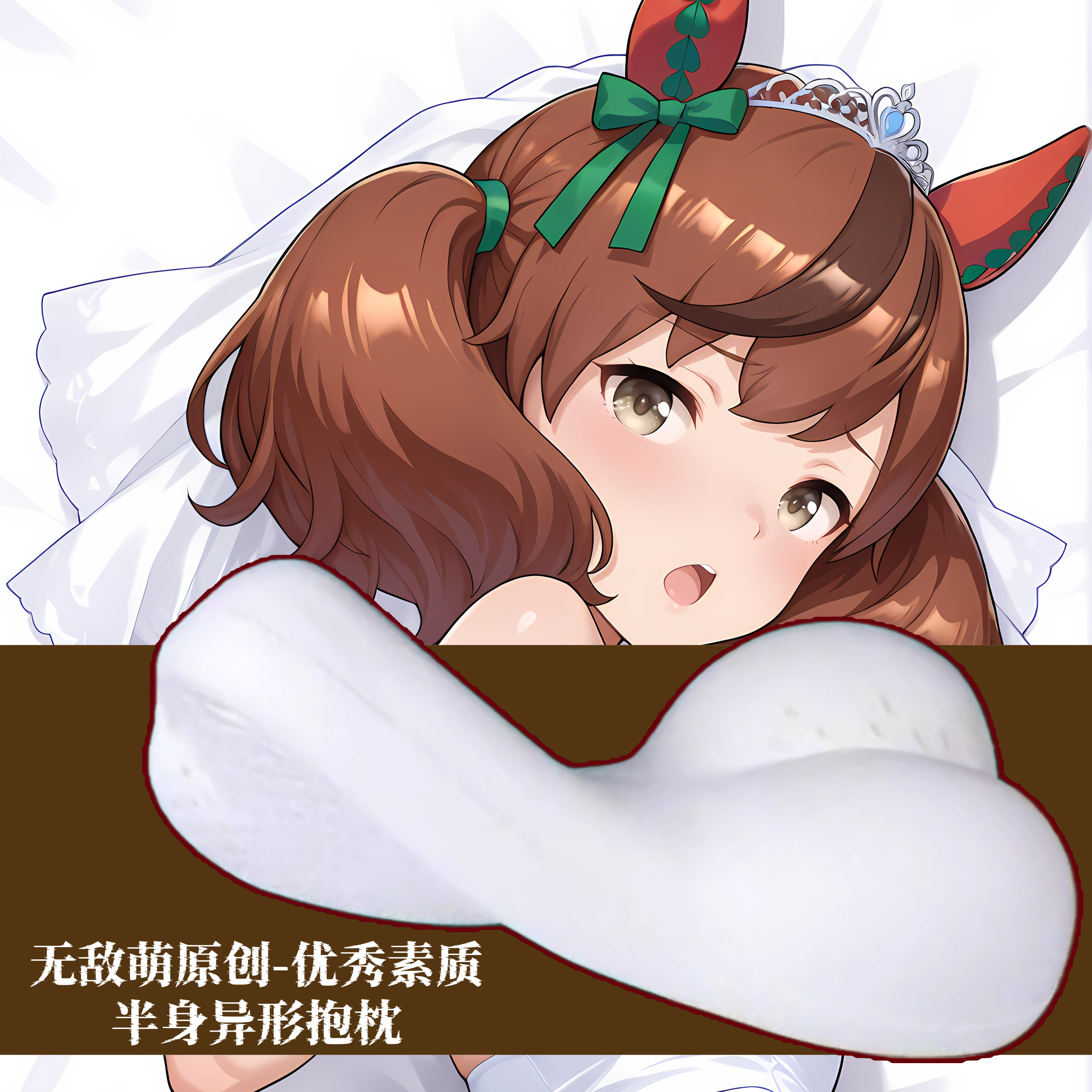 [无敌萌原创]半身异形抱枕定制小靠枕头人形赛马娘优秀素质二次元