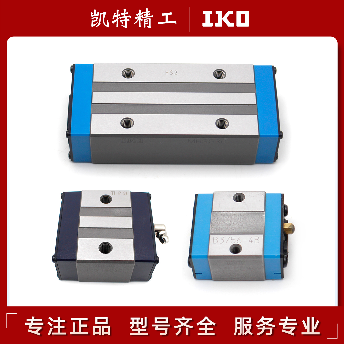 日本IKO导轨直线滑块滑轨