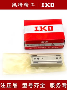 IKO滚珠滑组BSPG1225 1235SL BSPG1245 BSR1540 BSP1560 25100SLT