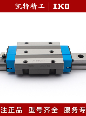 IKO滑块线轨LRXSG25 MXDG35 MXSL25 MXSC30 MXNG35 45 55C1HSPS12