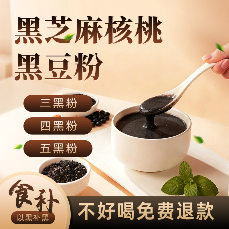 免费试喝五黑粉黑芝麻粉核桃黑豆米桑葚枸杞熟养发谷杂粮粉三黑粉
