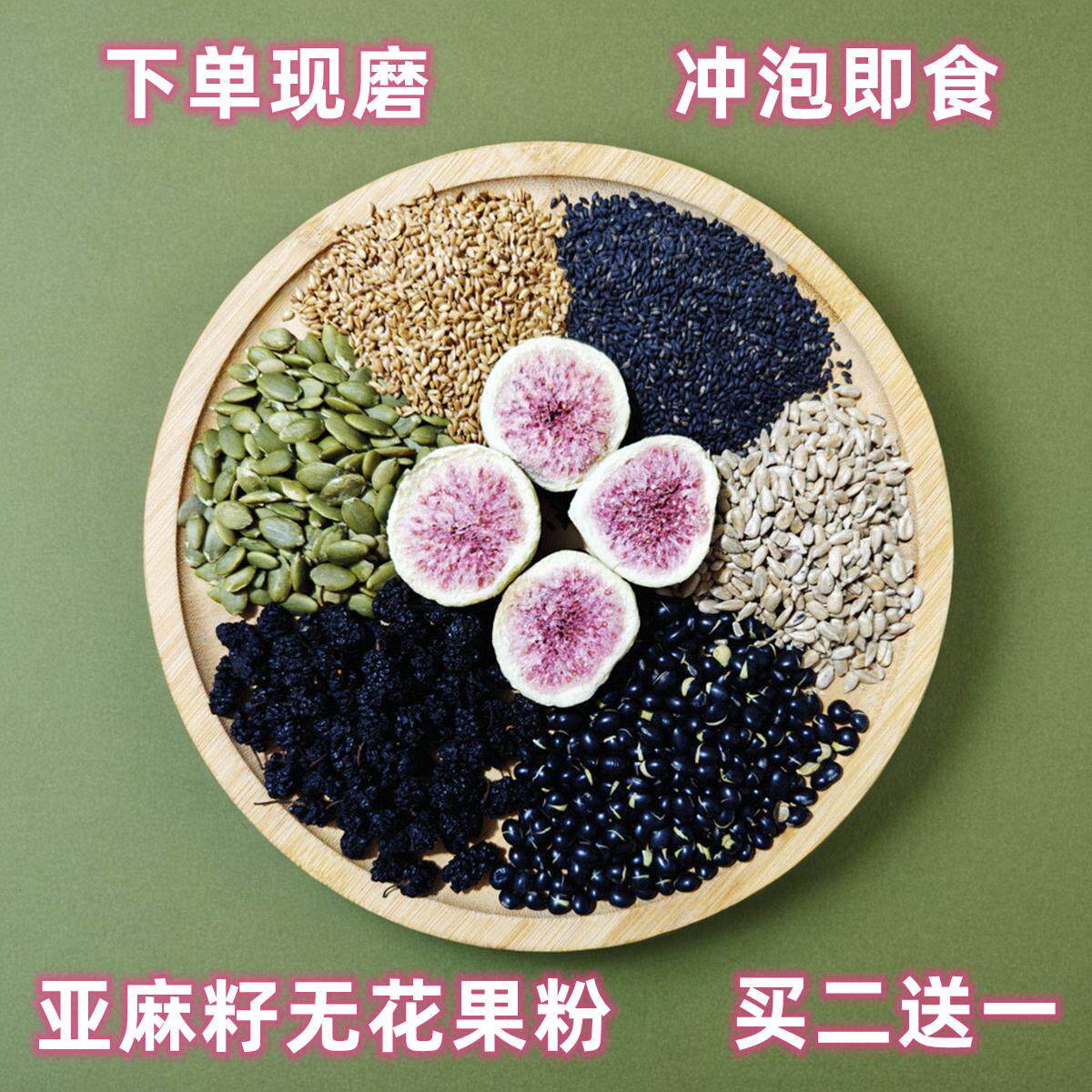 亚麻籽无花果粉现磨黑芝麻南瓜子桑葚黑豆葵花籽种子循环冲泡即食 - 实物图