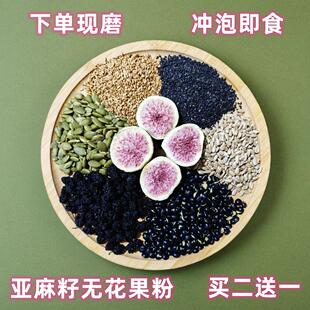 亚麻籽无花果粉现磨黑芝麻南瓜子桑葚黑豆葵花籽种子循环冲泡即食