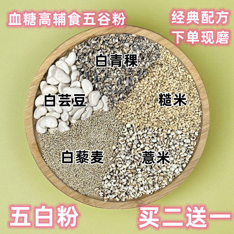 现磨熟五白粉藜麦青稞薏米糙米白芸豆糖尿病血糖高副食品五谷粉早