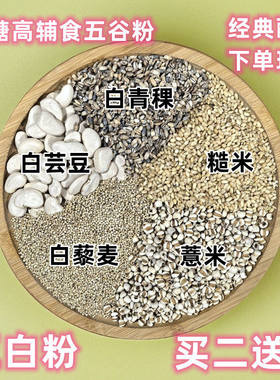 现磨熟五白粉藜麦青稞薏