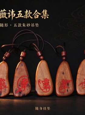 龙虎山雷击枣木紫薇讳吊坠朱砂填色天然随形挂件道家无事牌男女款