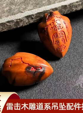天然雷击枣木圣杯卦七星守护吊坠diy文玩配件手链钥匙扣挂件配饰