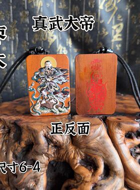 道家雷枣木真武大帝吊坠挂牌填朱砂吊坠玄天上帝挂件雕刻随身