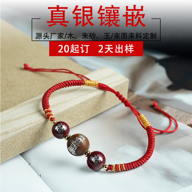朱砂镶银十二生肖福化解红手绳定制枣木镶嵌丙午文哲将军本命手链