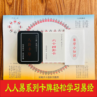 人人易系列易经六十四卦卡牌三爻八卦卡pvc牌套装轻松入门周易