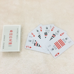 人人易系列易经扑克牌零基础入门学习牌能学周易六十四卦的扑克牌