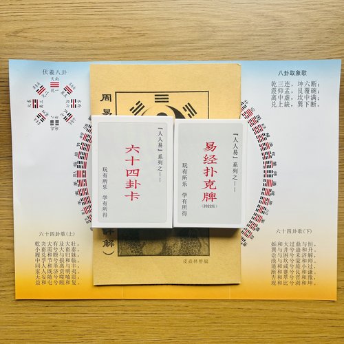 人人易易经64张六十四卦卡