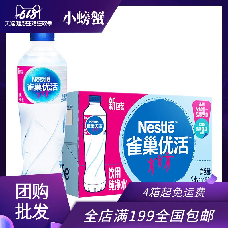 雀巢优活纯净水550ml*24瓶装整箱矿泉水饮用水 4箱起全国包邮批发在类目 咖啡/麦片/冲饮, 饮料, 矿泉水/纯净水中 - 来自Buy2taobao.com提供专业的淘宝代购服务