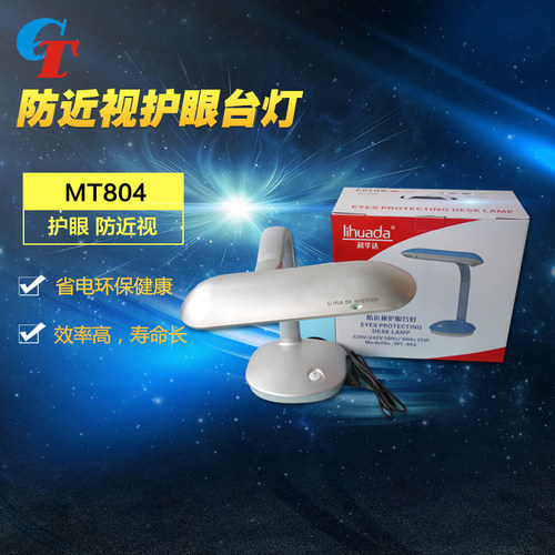 护眼台灯MT804利华达检测台灯27W