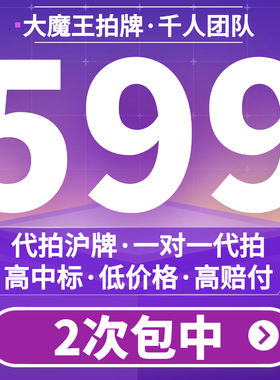大魔王拍牌代拍沪牌竞拍沪牌代拍车牌拍沪牌拍上海车牌沪牌企业牌