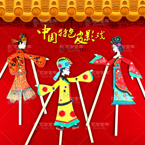 创意玩具diy皮影戏幼儿园