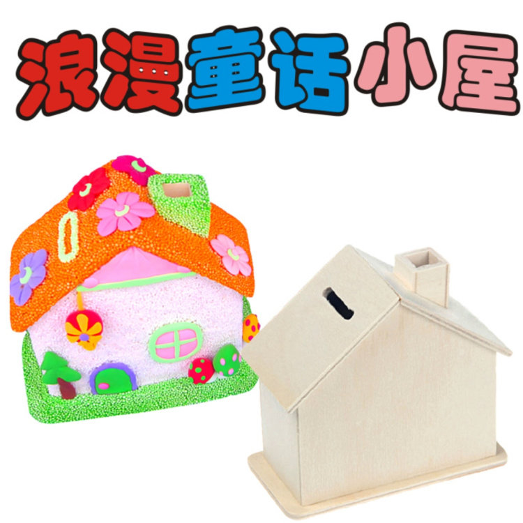 白坯木质房子超轻粘土雪花泥存钱罐幼儿园diy手工绘画存钱罐