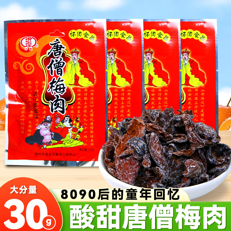 汾煌唐僧肉梅肉儿时的零食80后怀旧梅子果脯蜜饯老式怀旧经典零食