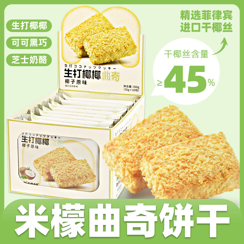 米檬曲奇生打椰椰芝士牛乳奶酪椰子巧克力味夹心饼干零食饼干